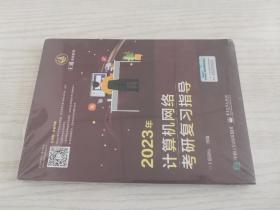 2023年计算机网络考研复习指导