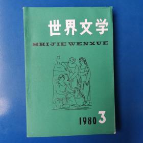 世界文学 1980  3