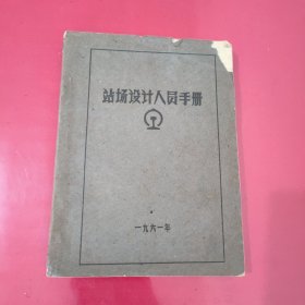 站场设计人员手册【1136】土纸本