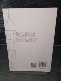 伟大思想从何而来？