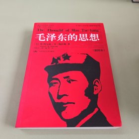 毛泽东的思想（典藏本）
