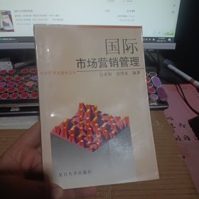 国际市场营销管理1994年版