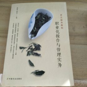 茶艺服务教程 职业化操作与管理实务