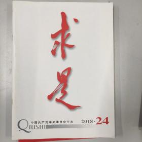 求是2018-24