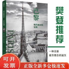 巴黎:现代城市的发明