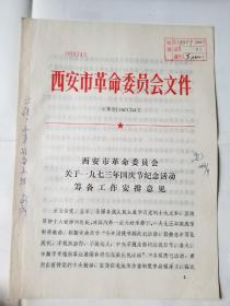 关于一九七三年国庆节纪念活动筹备工作安排意见