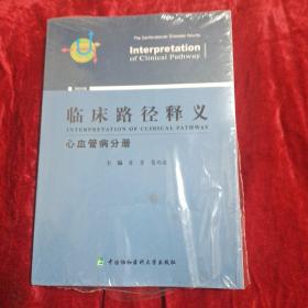 临床路径释义·心血管病分册(2022版)