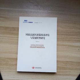 国务院发展研究中心研究丛书2015：国家高新区政策绩效评估与发展转型研究