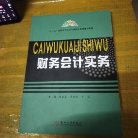 财务会计实务