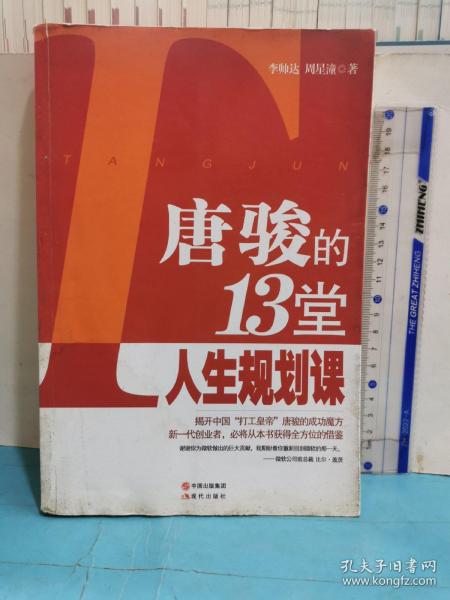 唐骏的13堂人生规划课