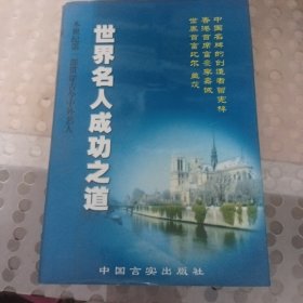 成功之道:中外名人素质分析报告