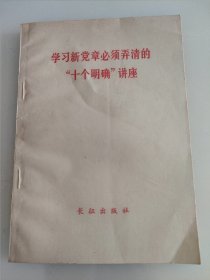 学习新党章必须弄清的“十个明确”讲座