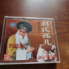 秦腔 赵氏孤儿 贠宗汉主演【3VCD】