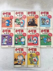 八十年代末，初入中国的日本经典漫画《小叮当-机器猫》一版一印，十册合售，那个时候，大雄还叫野比康夫，哆啦爱梦叫小叮当，胖虎叫大胖，小强叫强夫，满满的童年回忆，32开本，品如图，100包邮。