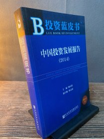 投资蓝皮书：中国投资发展报告（2014）