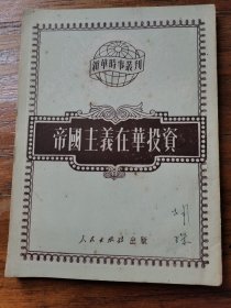 帝国主义在华投资【仅印9000册】