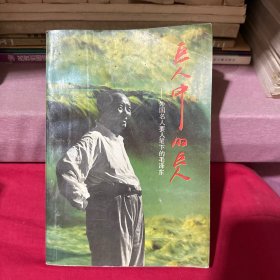 巨人中的巨人 外国名人要人笔下的毛泽东