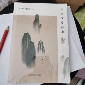 中国文学经典古代散文卷