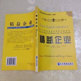 精益企业：让精益思想贯穿企业的每一个角落