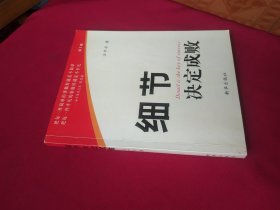 细节决定成败