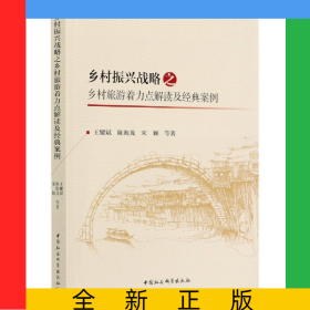 乡村振兴战略之乡村旅游着力点解读及经典案例