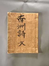 抄本《南洲诗文》1册，袖珍版。清末汉诗文集
