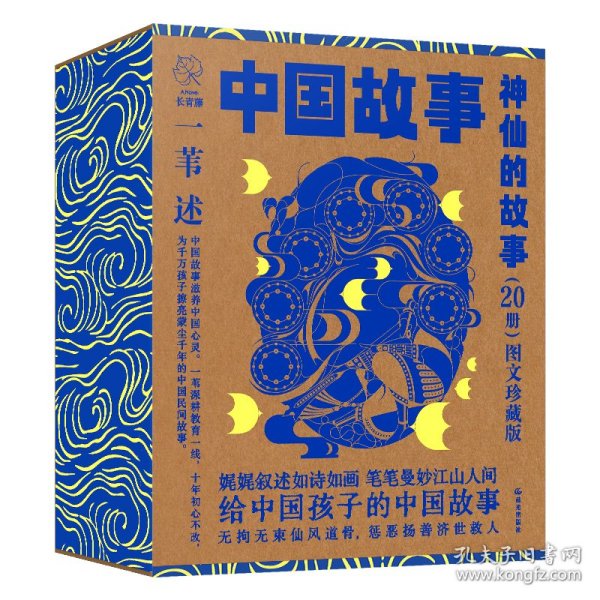 图文珍藏版 中国故事：神仙的故事》（20册）