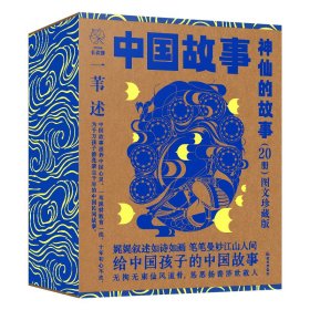 图文珍藏版 中国故事：神仙的故事》（20册）