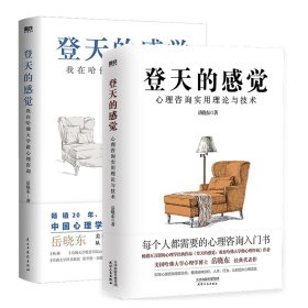 登天的感觉 我在哈佛大学做心理咨询 纪念版+心理咨询实用理论与技术/岳晓东 心理学 岳晓东 新华正版