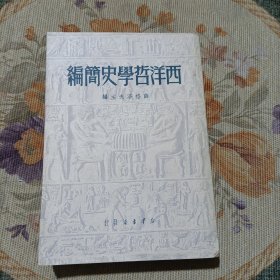 西洋哲学史简编