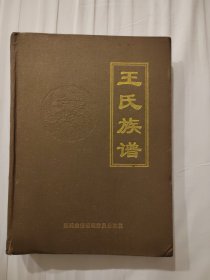 王氏族谱---陕北富县（硬皮精装）