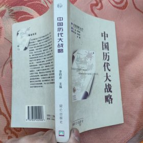 中国历代大战略