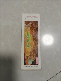 老门票 江山如此多娇 桂林游览纪念 芦笛岩（景物之一）