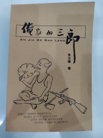俺家的三郎 作者签名本