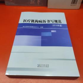 医疗机构病历书写规范（2016年版）