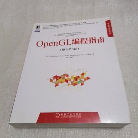 华章程序员书库：OpenGL编程指南（原书第8版）