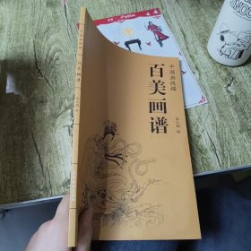 百美画谱：中国画线描