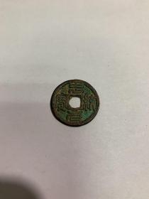 中统元宝直径2.3cm厚度0.1cm