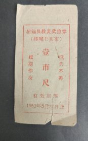1963年烟台市招远县救灾奖售券线呢卡其布壹市尺，63年招远县布票