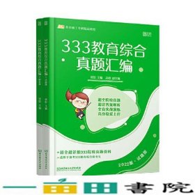 333教育综合真题汇编2022徐影北京理工大学出9787568297684