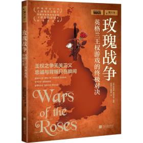 玫瑰战争 英格兰王权游戏的对决 外国历史 作者