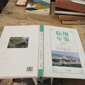 临翔年鉴2019