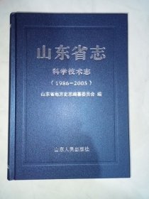 山东省志科学技术志（1986-2005）
