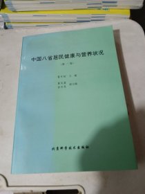 中国八省居民健康与营养状况第一卷。，好品保真，印数非常少。