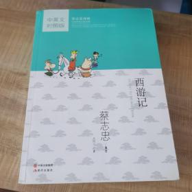 蔡志忠漫画中国传统文化经典：西游记（中英文对照版）