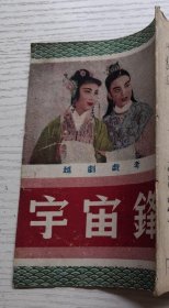 越剧戏考 《宇宙锋》 1954年世界书报社初版