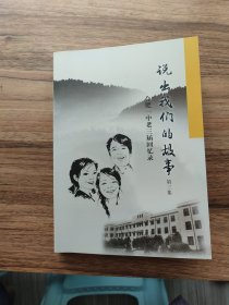 说出我们的故事【合肥一中老三届回忆录】 第三集