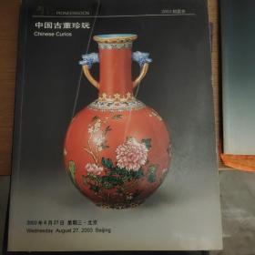 中国古董珍玩2003