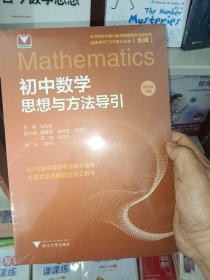 初中数学思想与方法导引