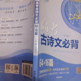 高考古诗文必备，64+16篇。